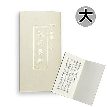 掛軸　動行要典 Bankei Eitaku calligraphy｜Matsumoto Shoeido | Japanese